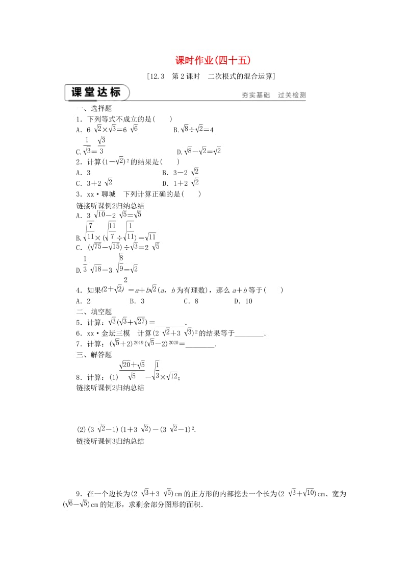 八年级数学下册 第12章 二次根式 12.3 二次根式的加减 第2课时 二次根式的混合运算练习 苏科版.doc_第1页