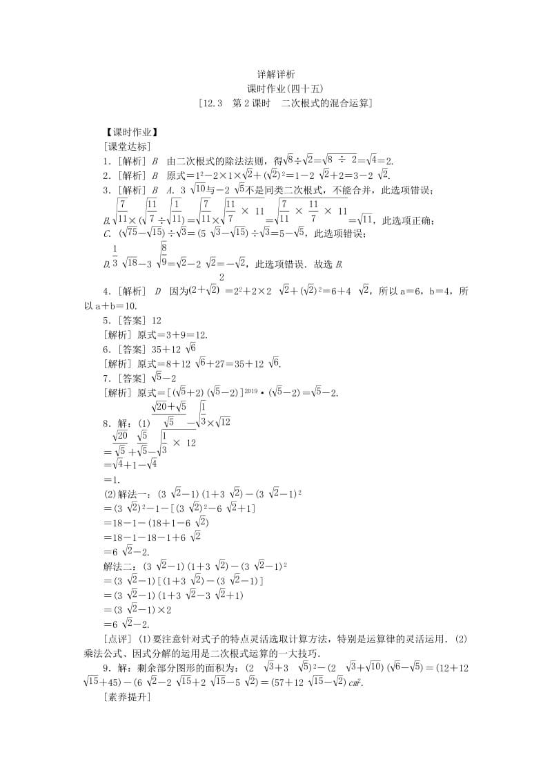 八年级数学下册 第12章 二次根式 12.3 二次根式的加减 第2课时 二次根式的混合运算练习 苏科版.doc_第3页