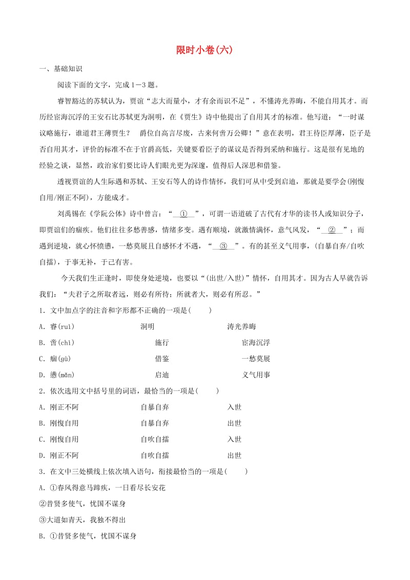 山东省潍坊市2019中考语文总复习 限时小卷六.doc_第1页