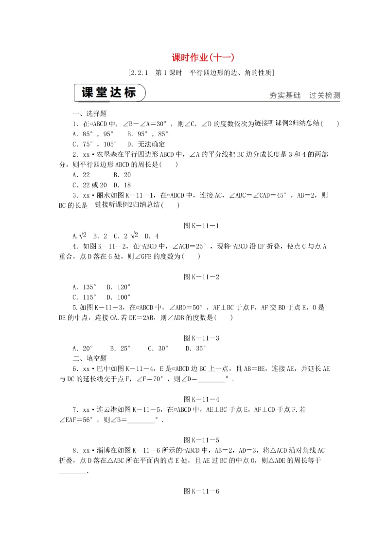 八年级数学下册第2章四边形2.2平行四边形2.2.1平行四边形的性质第1课时平行四边形的边角的性质练习新版湘教版.doc_第1页