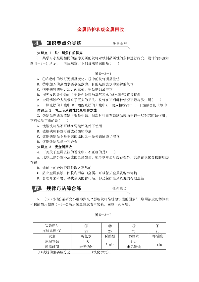 九年级化学上册 5.3 金属防护和废金属回收同步练习 沪教版.doc_第1页