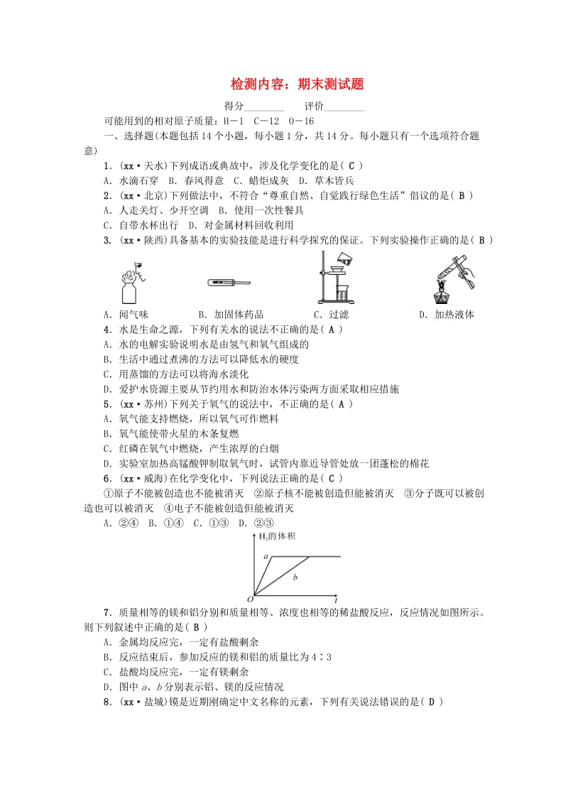 （河南专版）九年级化学上册 期末测试题 （新版）新人教版.doc_第1页