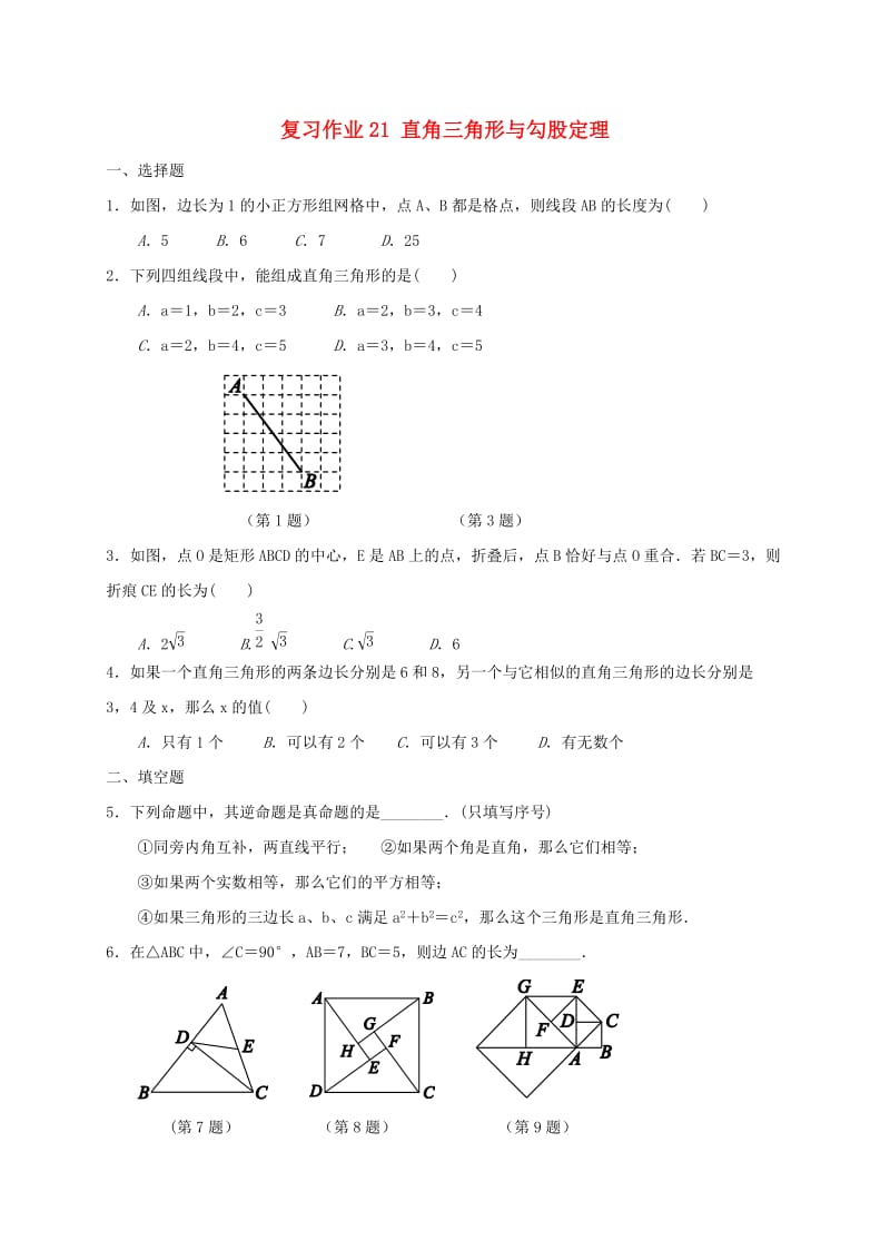 江苏省淮安市淮阴区凌桥乡九年级数学下学期复习作业21 直角三角形与勾股定理.doc_第1页