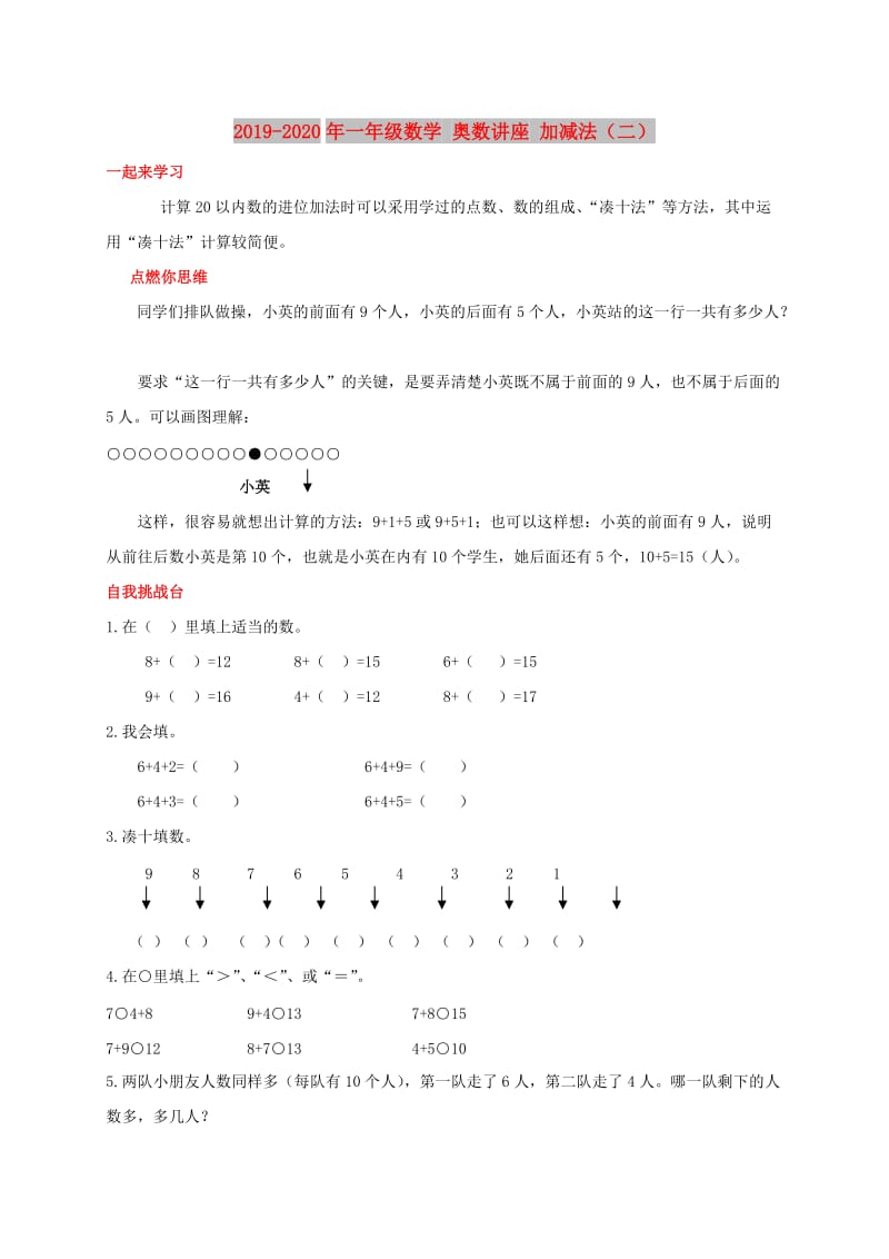 2019-2020年一年级数学 奥数讲座 加减法（二）.doc_第1页