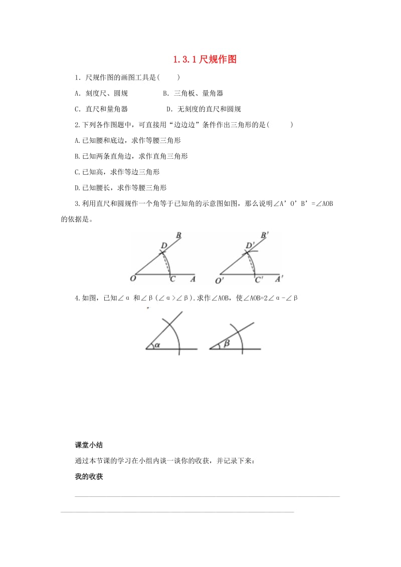 2019年秋八年级数学上册第1章全等三角形1.3探索三角形全等的条件1.3.1尺规作图随堂检测新版苏科版.doc_第1页