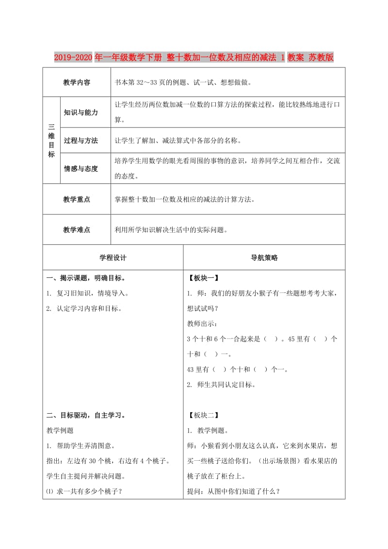 2019-2020年一年级数学下册 整十数加一位数及相应的减法 1教案 苏教版.doc_第1页