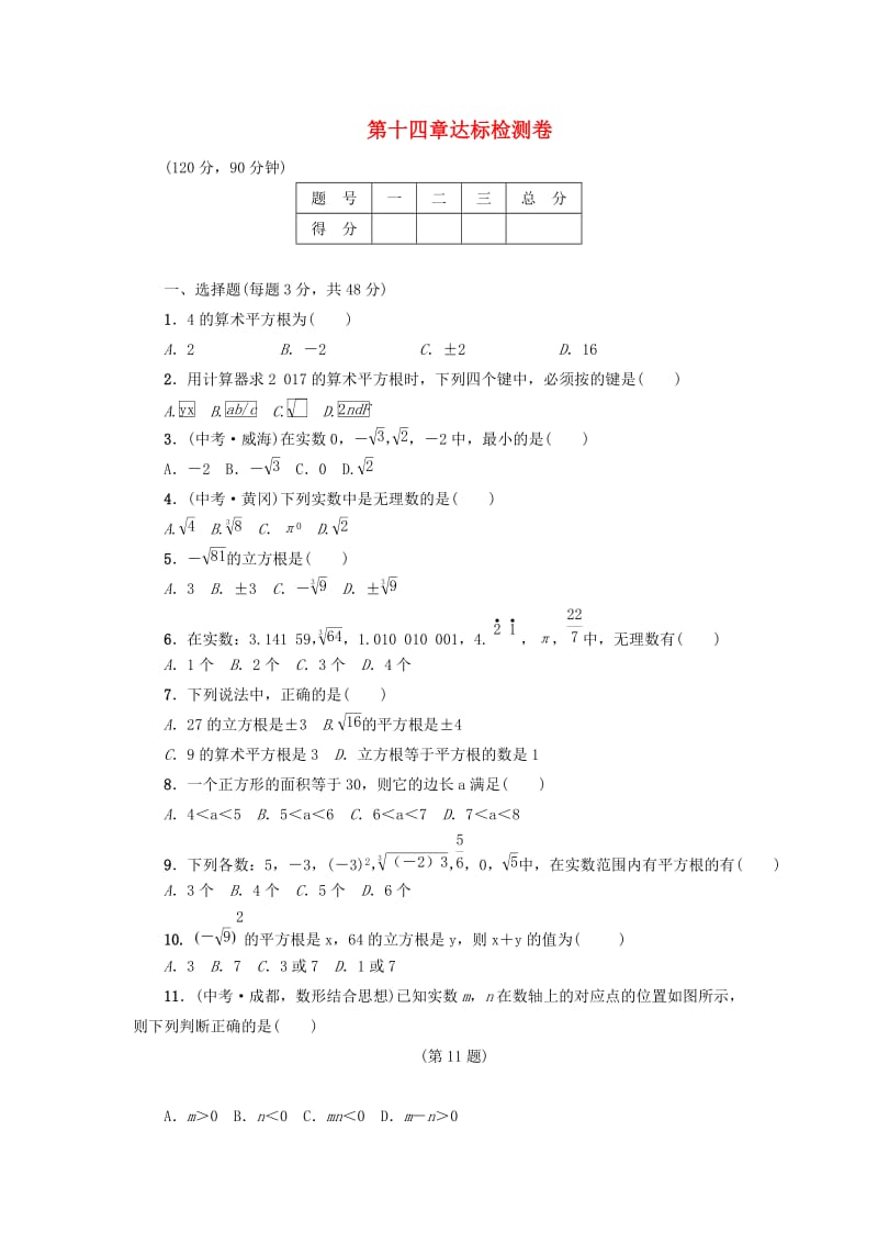 八年级数学上册 第14章 实数达标检测卷 （新版）冀教版.doc_第1页