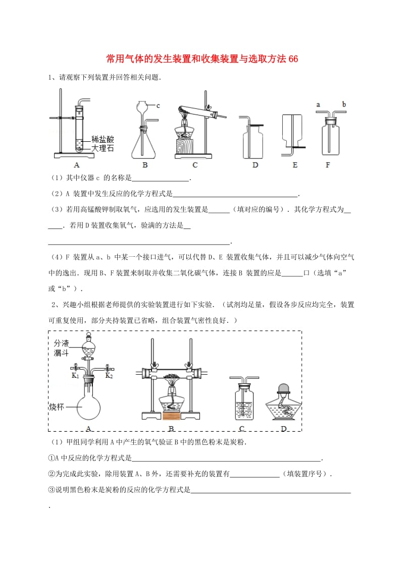 吉林省吉林市中考化学复习练习 常用气体的发生装置和收集装置与选取方法66 新人教版.doc_第1页