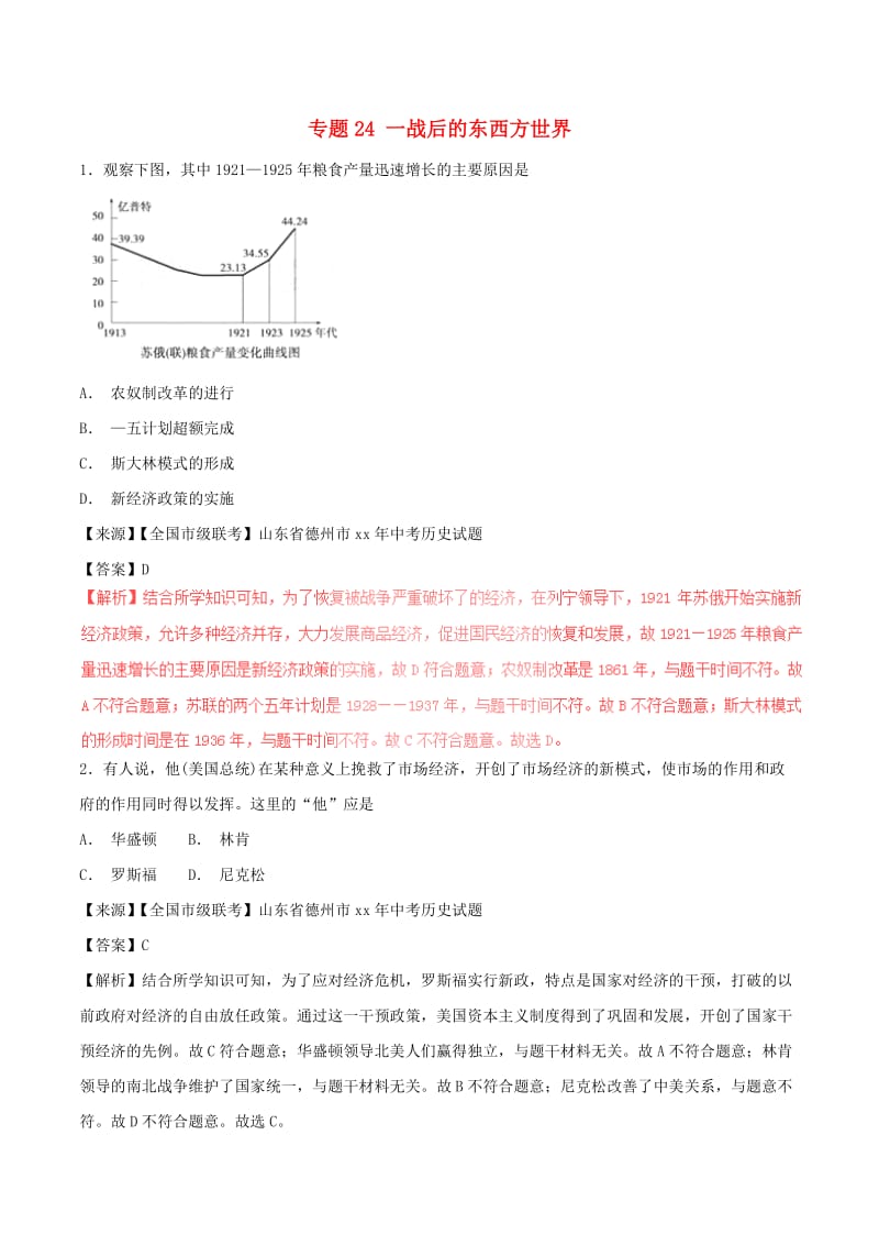 中考历史试题分项版解析汇编第01期专题24一战后的东西方世界含解析.doc_第1页