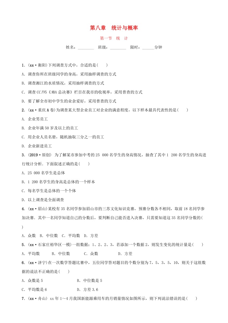 河北省石家庄市2019年中考数学总复习第八章统计与概率第一节统计同步训练.doc_第1页