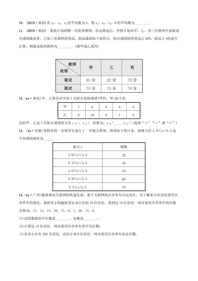 河北省石家庄市2019年中考数学总复习第八章统计与概率第一节统计同步训练.doc_第3页