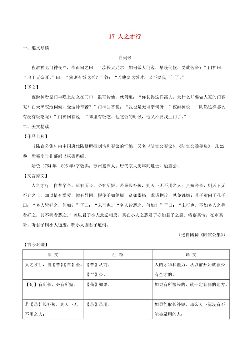 八年级语文下册 课内外文言文趣读精细精炼 专题17 人之才行（课外篇）.doc_第1页