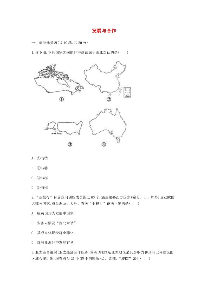 河南省永城市七年级地理上册 第五章 发展与合作考点专项（新版）新人教版.doc_第1页