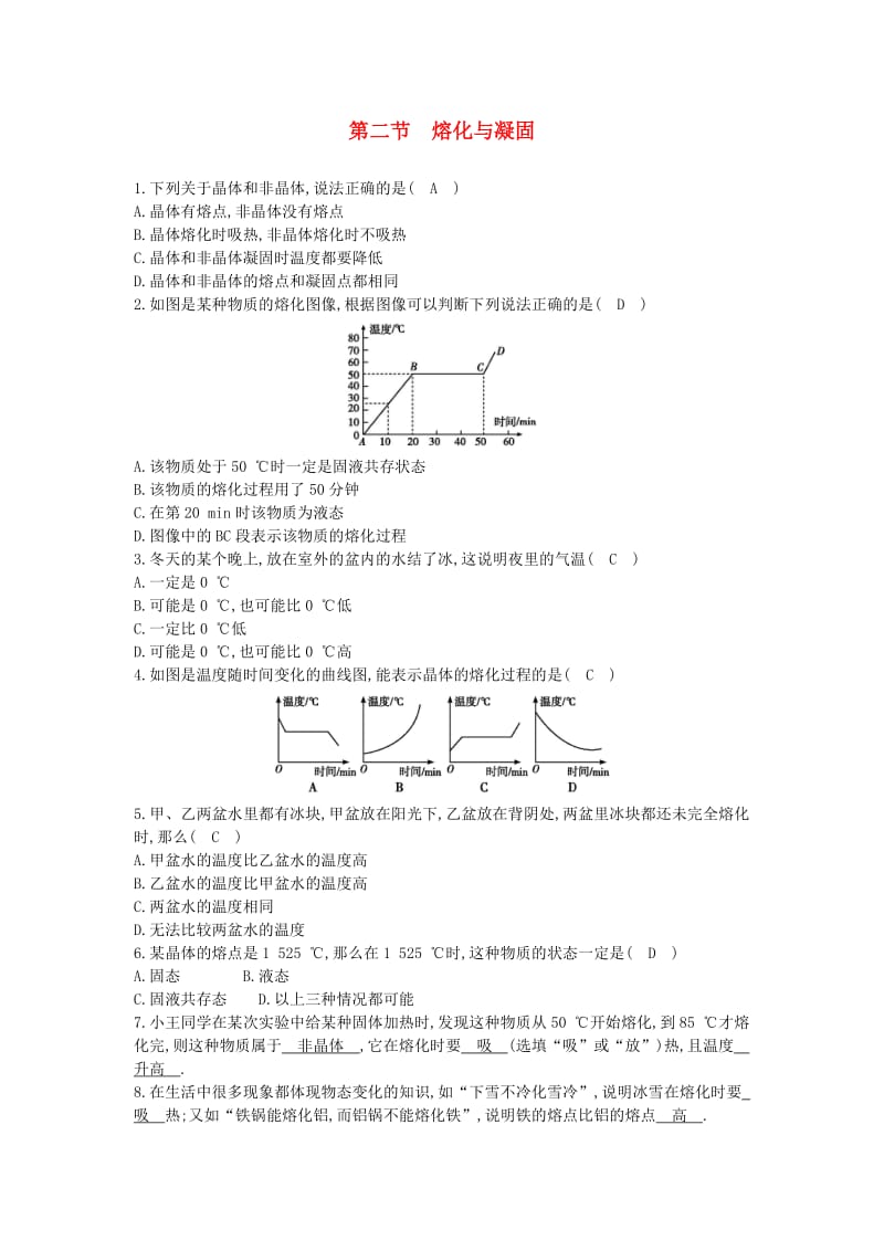 九年级物理全册 第12章 第二节 熔化与凝固练习 （新版）沪科版.doc_第1页