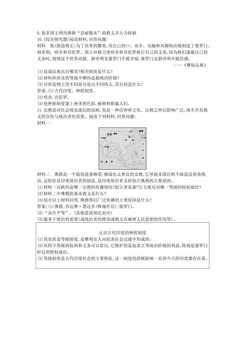 九年级历史上册《第一单元 古代世界》第2课 古代印度社会课后练习 中华书局版.doc_第2页