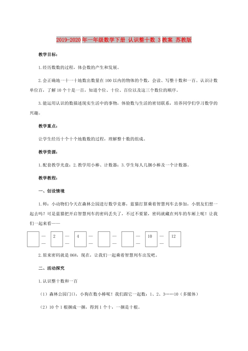 2019-2020年一年级数学下册 认识整十数 3教案 苏教版.doc_第1页