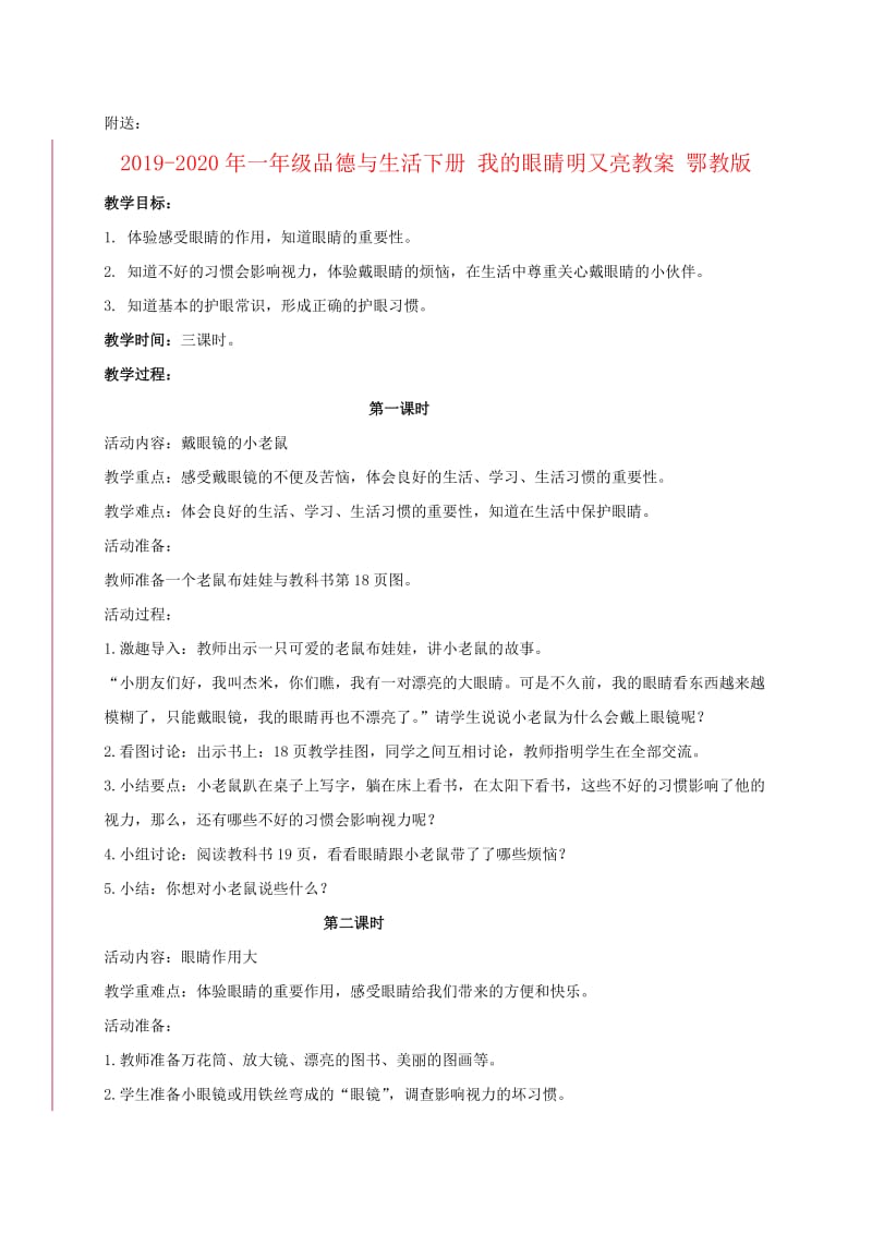 2019-2020年一年级品德与生活下册 我的眼睛明又亮 1教案 鄂教版.doc_第3页