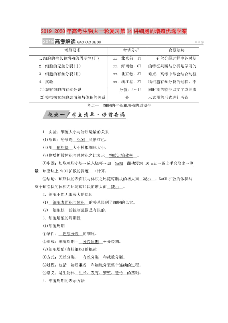 2019-2020年高考生物大一轮复习第14讲细胞的增殖优选学案.doc_第1页