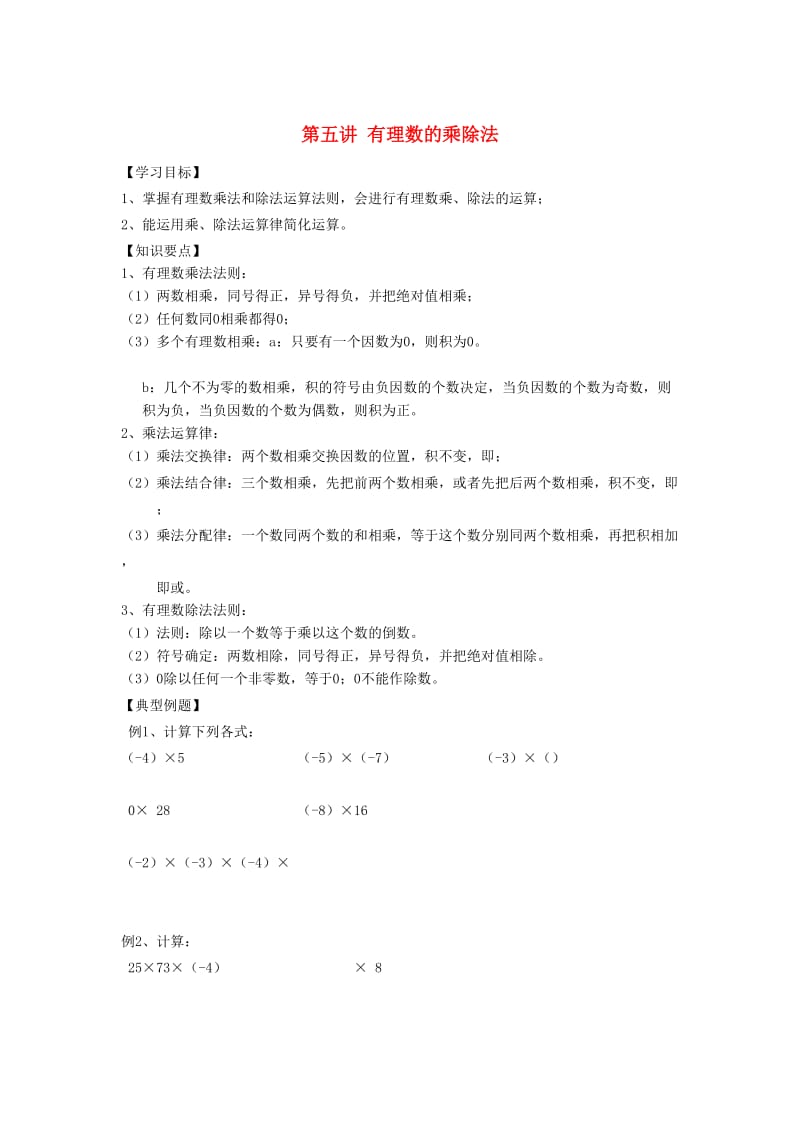 小升初数学 衔接讲与练 第五讲 有理数的乘除法.doc_第1页