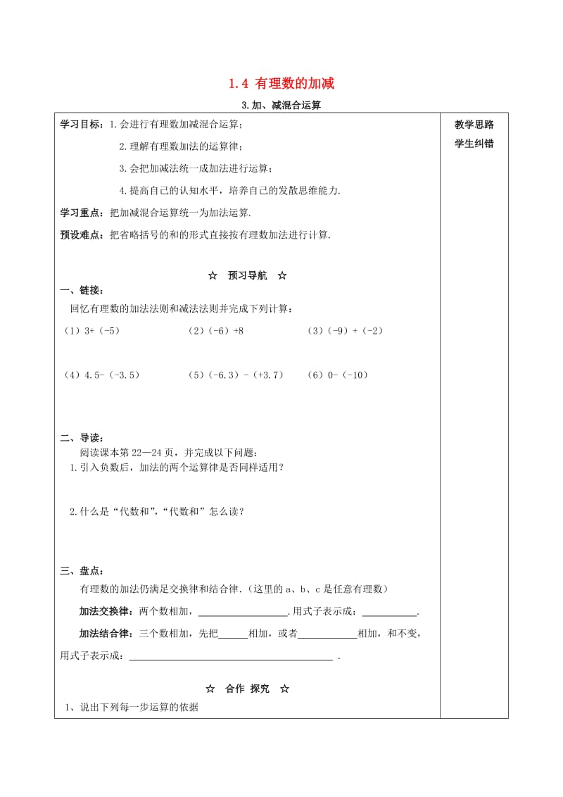 七年级数学上册 第1章 有理数 1.4 有理数的加减 1.4.3 加、减混合运算学案（新版）沪科版.doc_第1页