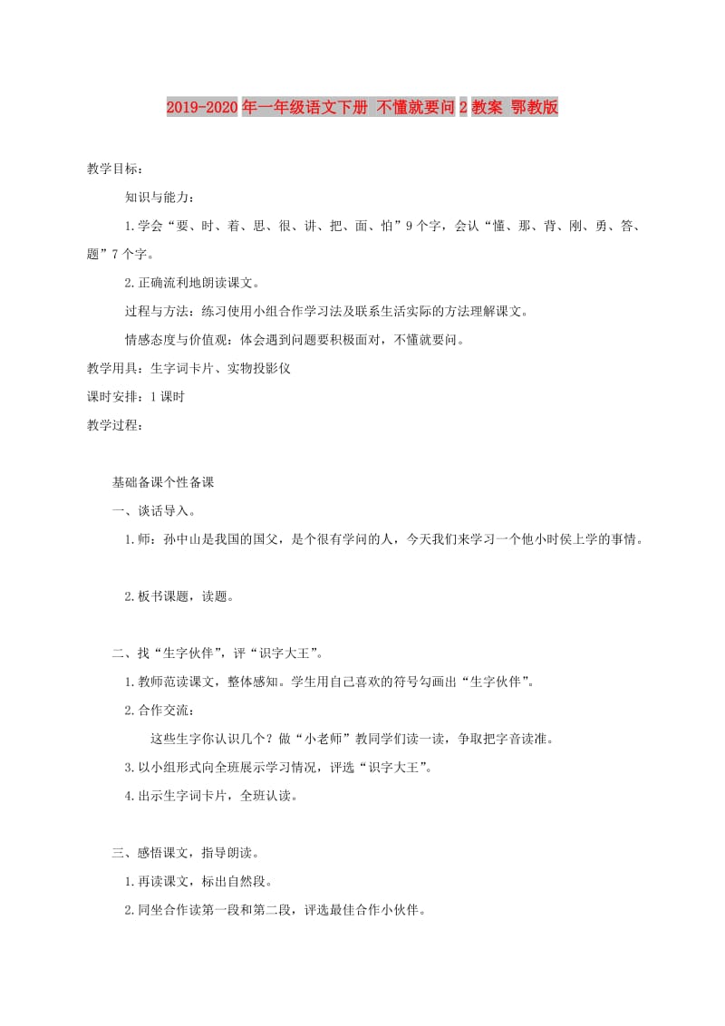 2019-2020年一年级语文下册 不懂就要问2教案 鄂教版.doc_第1页