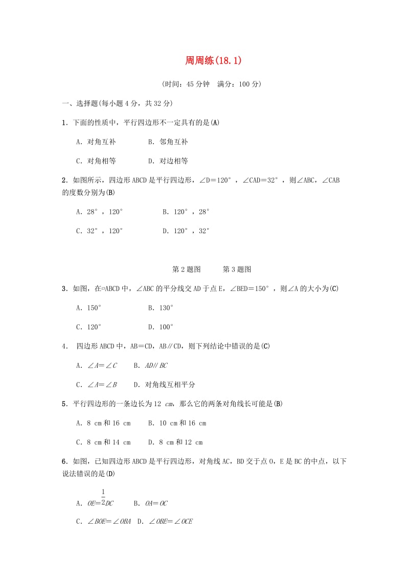 2019八年级数学下册第十八章平行四边形周周练18.1平行四边形练习 新人教版.doc_第1页