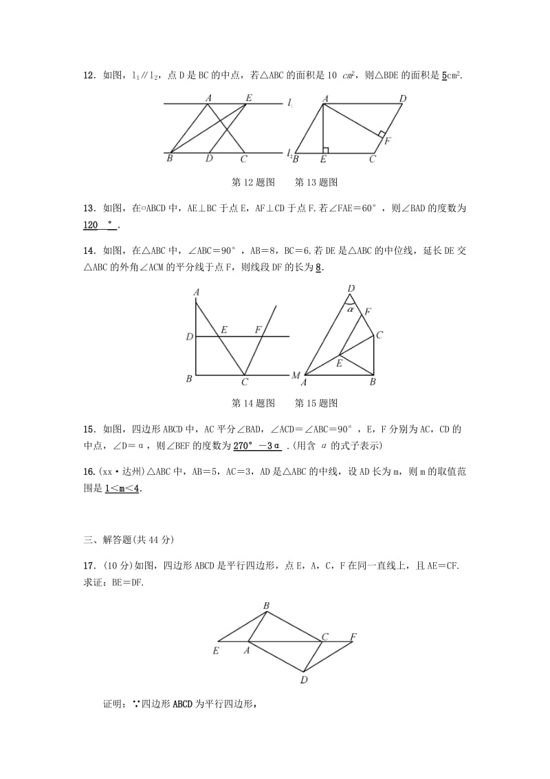 2019八年级数学下册第十八章平行四边形周周练18.1平行四边形练习 新人教版.doc_第3页