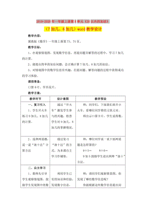 2019-2020年一年級(jí)上冊(cè)第8單元《20以內(nèi)的加法》（7加幾、6加幾）word教學(xué)設(shè)計(jì).doc