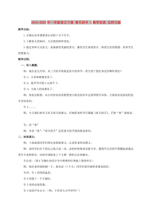 2019-2020年一年級(jí)語(yǔ)文下冊(cè) 春天的手 1教學(xué)實(shí)錄 北師大版.doc