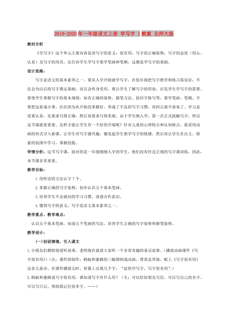 2019-2020年一年级语文上册 学写字 1教案 北师大版.doc_第1页