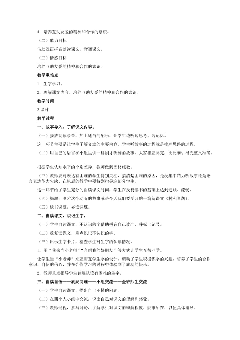 2019-2020年一年级语文上册 树和喜鹊 1教案 冀教版.doc_第3页