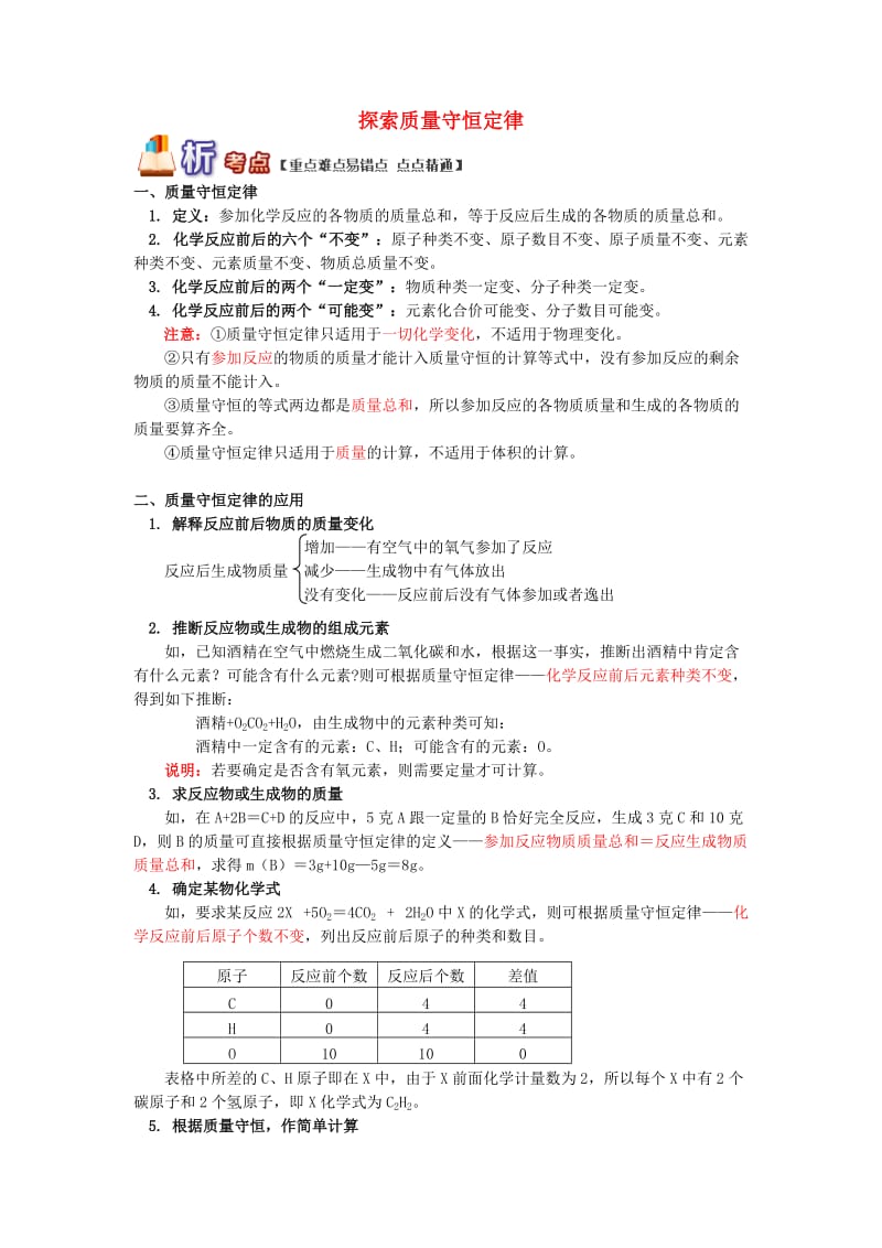 通用版中考化学重难点易错点复习讲练探索质量守恒定律含解析.doc_第1页