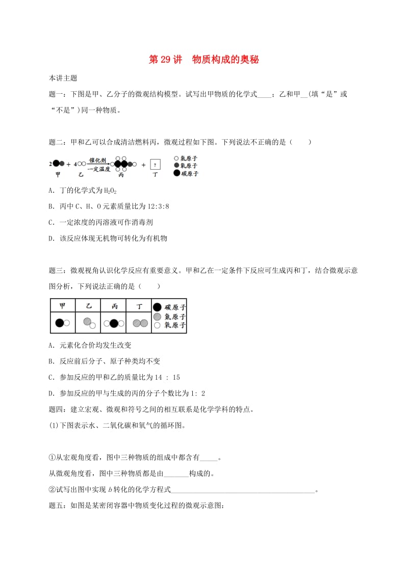 江苏省大丰市中考物理 第29讲 物质构成的奥秘复习练习.doc_第1页