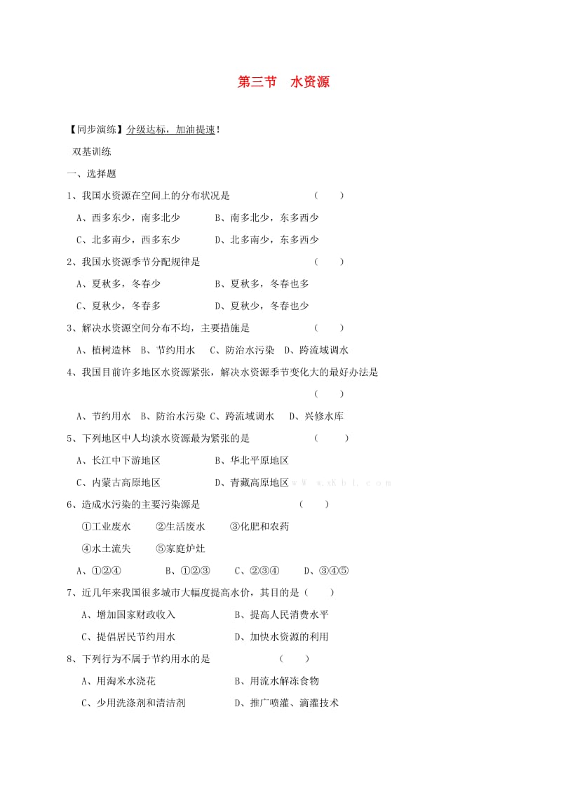 安徽省亳州市八年级地理上册 3.3 水资源同步演练（新版）新人教版.doc_第1页