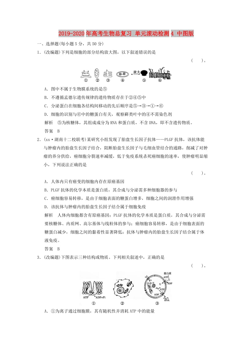 2019-2020年高考生物总复习 单元滚动检测4 中图版.doc_第1页