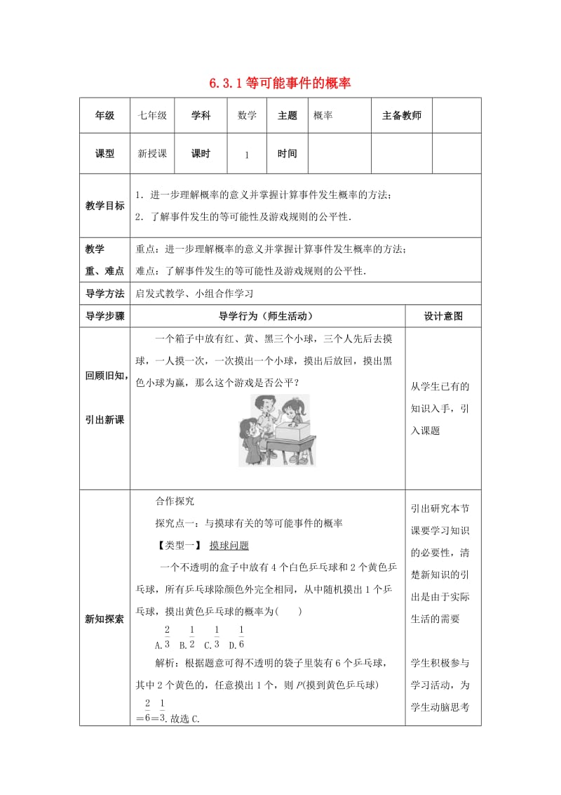 七年级数学下册 第六章 频率初步 6.3 等可能事件的概率 6.3.1 等可能事件的概率教案 北师大版.doc_第1页