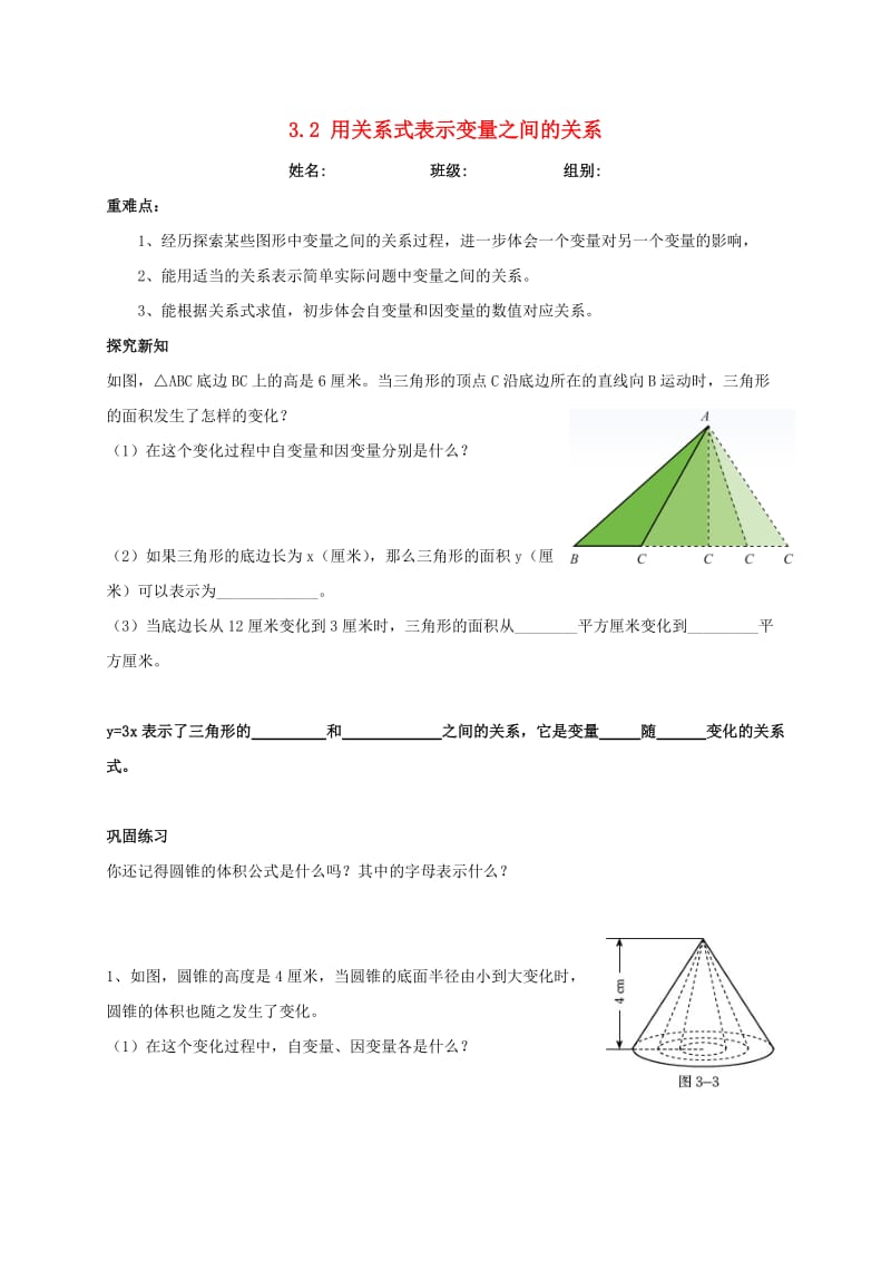 河北省保定市莲池区七年级数学下册 第三章 变量之间的关系 3.2 用关系式表示的变量间关系导学案北师大版.doc_第1页