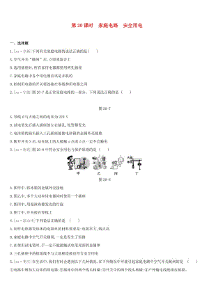 呼和浩特專(zhuān)用2019中考物理高分一輪第20單元家庭電路安全用電習(xí)題.doc