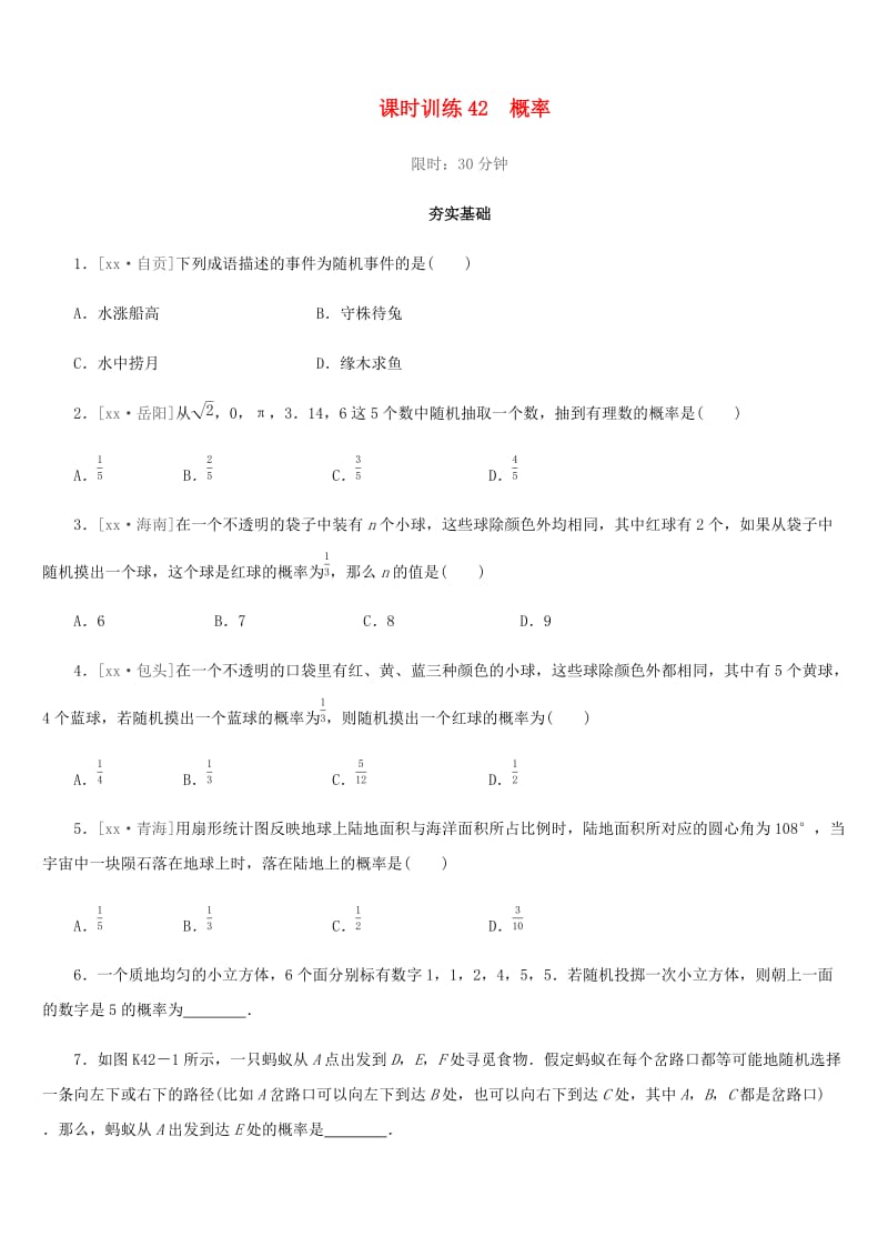 福建省2019年中考数学总复习 第八单元 统计与概率 课时训练42 概率练习.doc_第1页