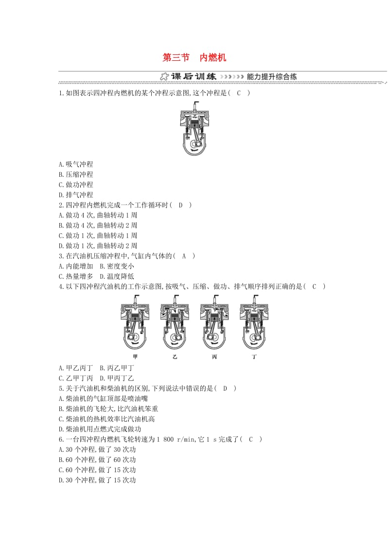 九年级物理全册 第13章 第三节 内燃机练习 （新版）沪科版.doc_第1页