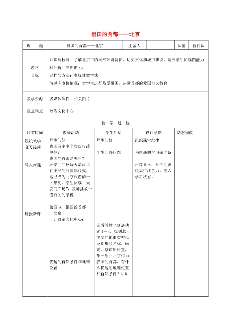 吉林省双辽市八年级地理下册 6.4祖国的首都-北京（第1课时）教案 （新版）新人教版.doc_第1页