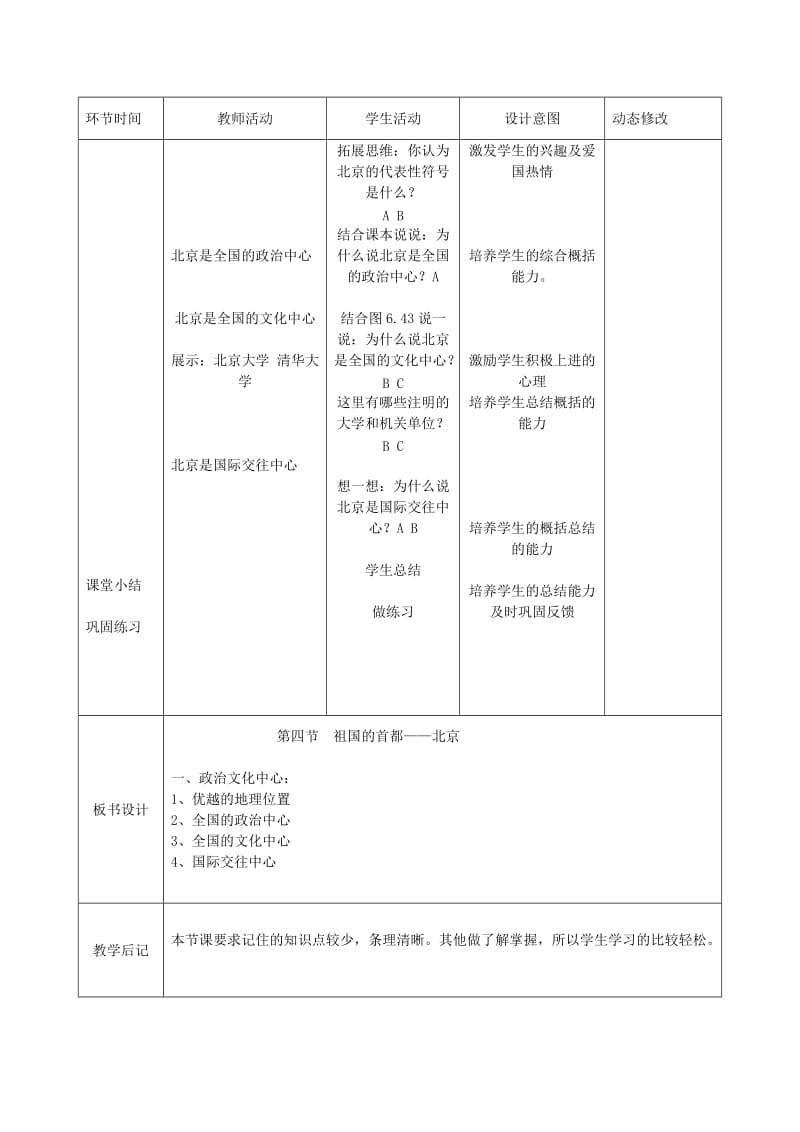 吉林省双辽市八年级地理下册 6.4祖国的首都-北京（第1课时）教案 （新版）新人教版.doc_第2页