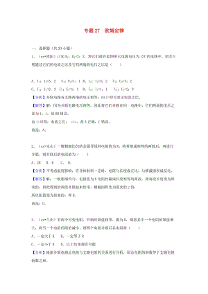 中考物理試題分類匯編 專題27 歐姆定律（含解析）.doc