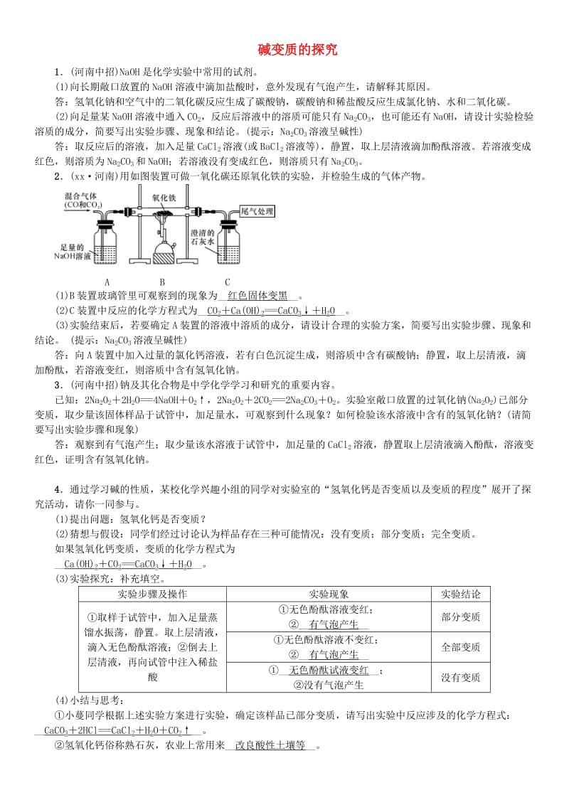 （河南专版）九年级化学下册 实验专题（三）碱变质的探究习题 （新版）新人教版.doc_第1页