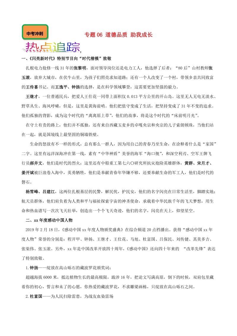 2019中考道德与法治二轮复习 新突破专题 专题06 道德品质 助我成长（含解析）.doc_第1页