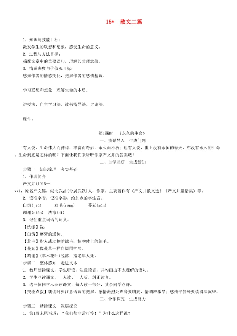 八年级语文上册 第四单元 15 散文二篇《永久的生命》教案 新人教版.doc_第1页