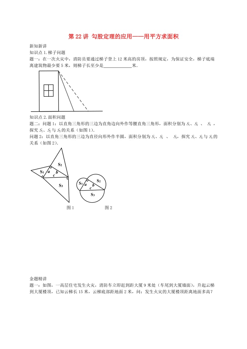 暑假预习江苏省八年级数学上册第22讲勾股定理的应用讲义新版苏科版.doc_第1页