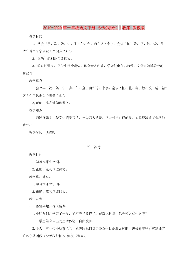 2019-2020年一年级语文下册 今天我很忙1教案 鄂教版.doc_第1页