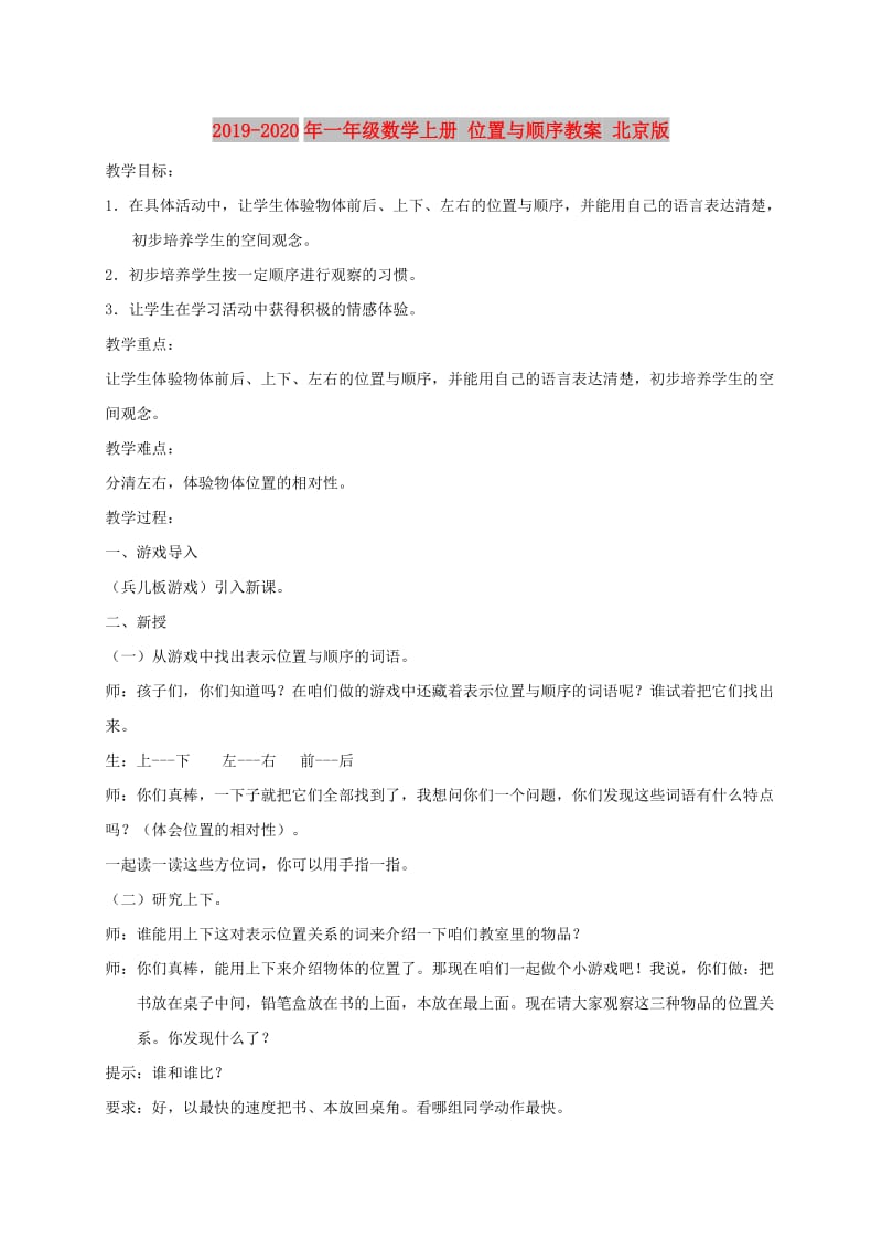 2019-2020年一年级数学上册 位置与顺序教案 北京版.doc_第1页