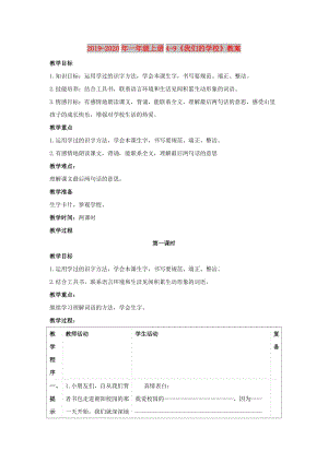 2019-2020年一年級(jí)上冊(cè)4-9《我們的學(xué)校》教案.doc